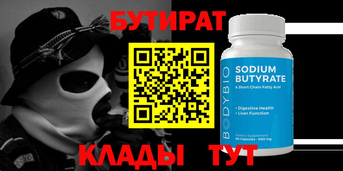 БУТИРАТ BDO  Бутират  Ленинск-Кузнецкий  Вход с VPN 