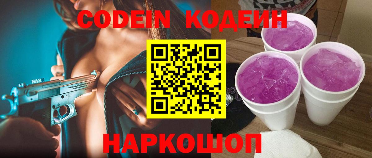 Кодеин Purple Drank  Codein напиток Lean (лин)  Ленинск-Кузнецкий  Вход с VPN 